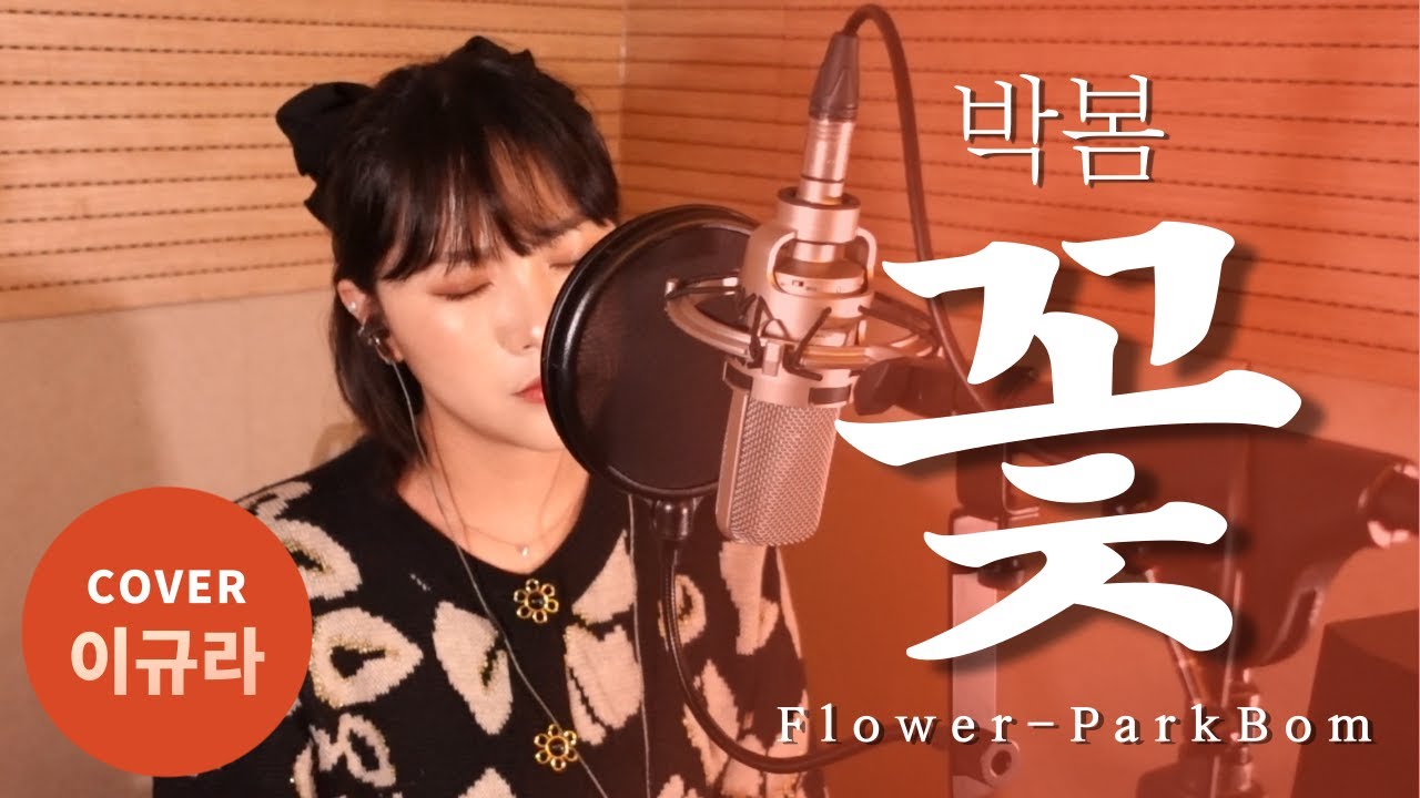 🥀 박봄 님 신곡 불러봤어요｜박봄 (Park Bom) - 꽃 (With 김민석 of 멜로망스)｜Cover 이규라