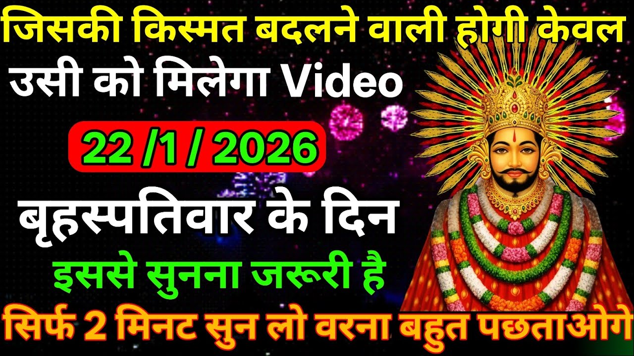 👉22 January 2026🔥Ka Khatu Shyam Ji Massage। Aaj ka divine massage। Divine Massage 🙏