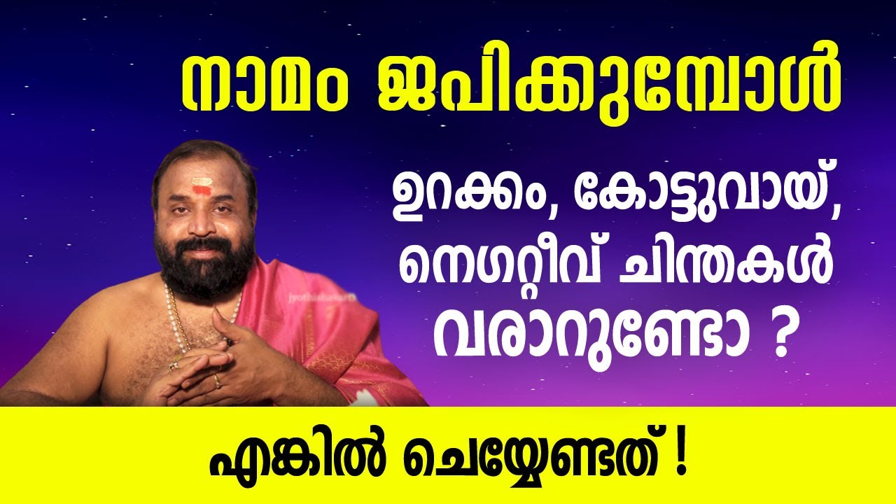 നാമം ജപിക്കുമ്പോള്‍ ഉറക്കം, കോട്ടുവായ്, നെഗറ്റീവ് ചിന്തകള്‍ വരാറുണ്ടോ? എങ്കിൽ നിങ്ങള്‍ ചെയ്യേണ്ടത് !