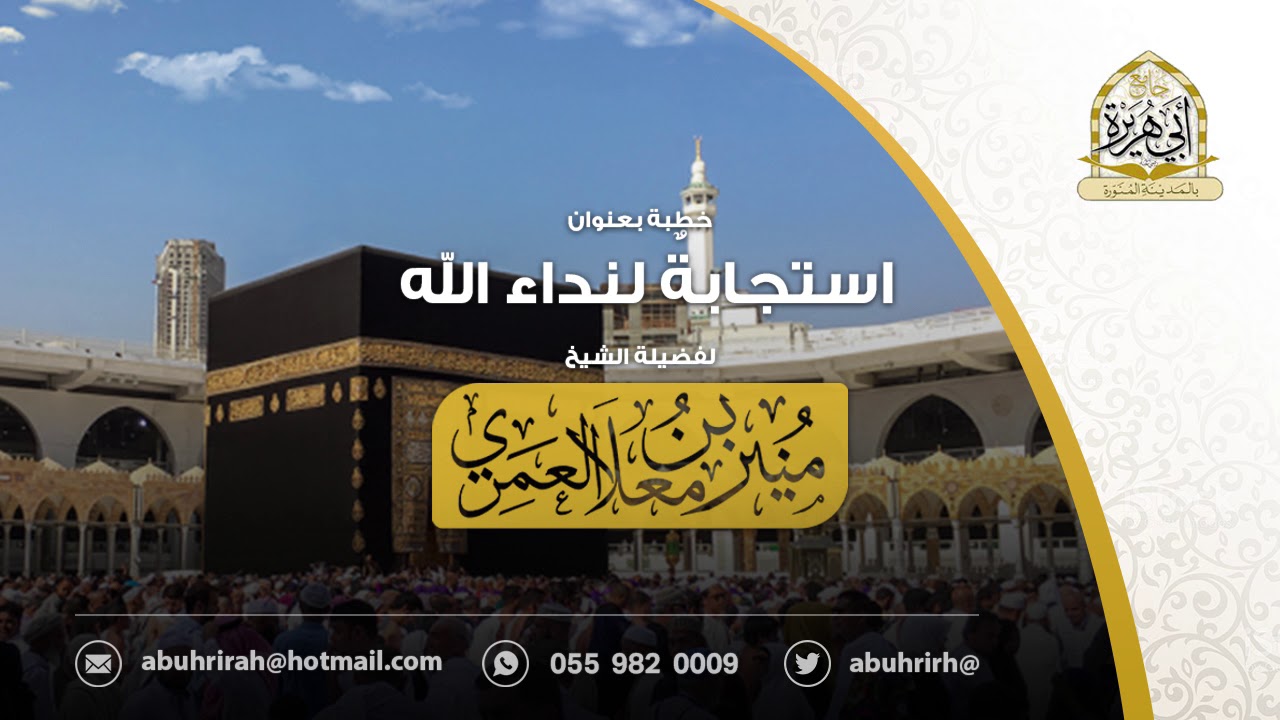 { استجابةٌ لنداء الله } لفضيلة الشيخ منير بن معلا العمري