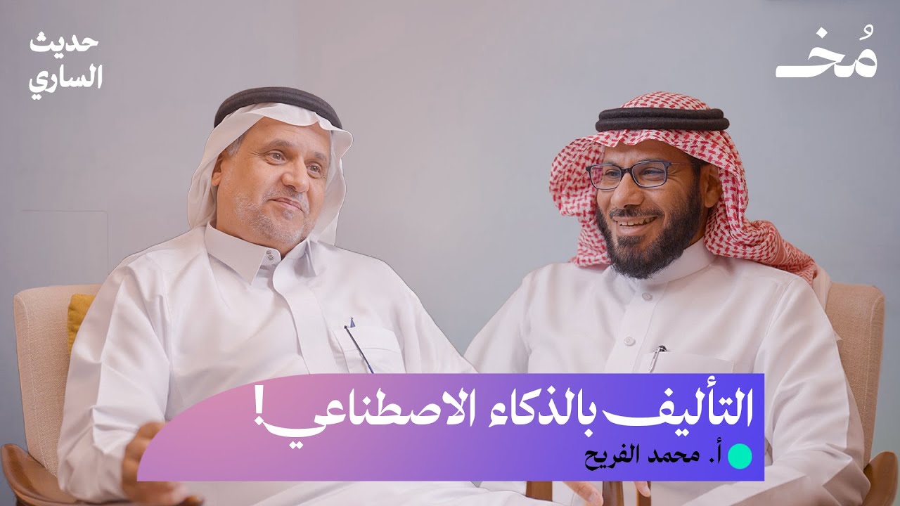 تأليف الكتب بالذكاء الاصطناعي!  |  بودكاست حديث الساري