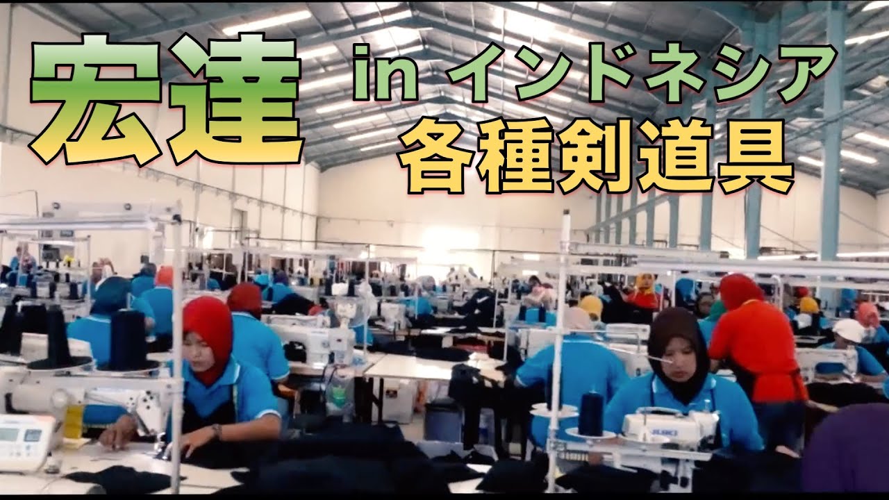 【剣道具工場に潜入】最高級の竹刀を製造するインドネシア宏達ツアー（各種剣道具）