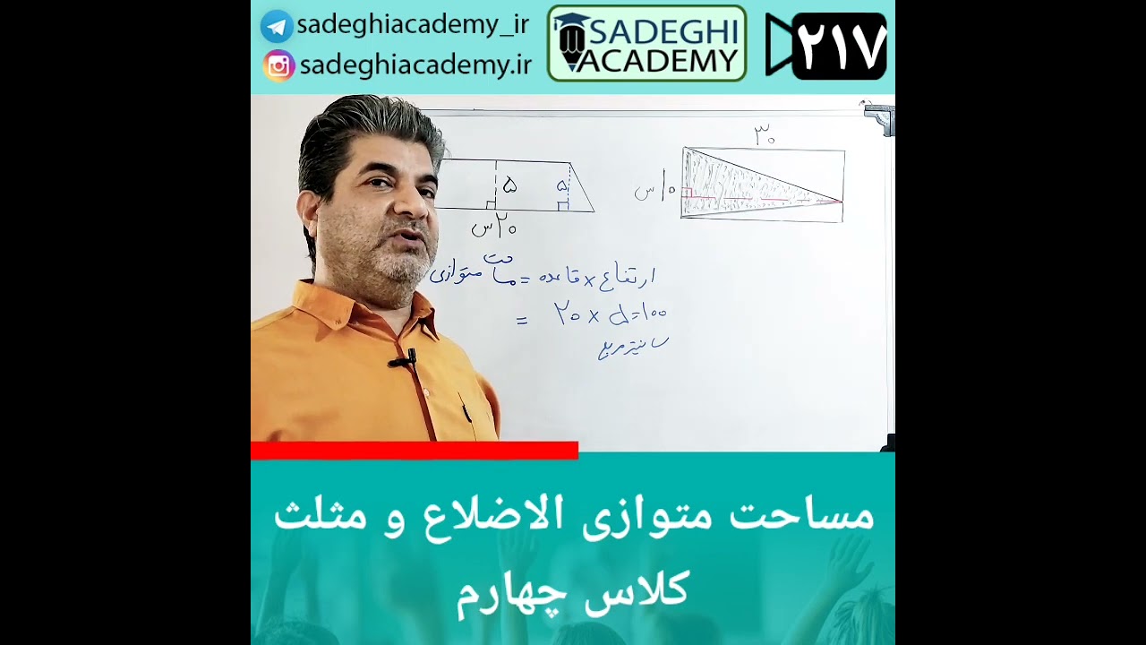 مساحت متوازی الاضلاع و مثلث کلاس چهارم