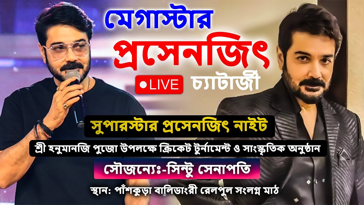 মেগাস্টার প্রসেনজিৎ চ্যাটার্জী LIVE // শ্রী হনুমানজি পুজো উপলক্ষে ক্রিকেট ও সাংস্কৃতিক অনুষ্ঠান
