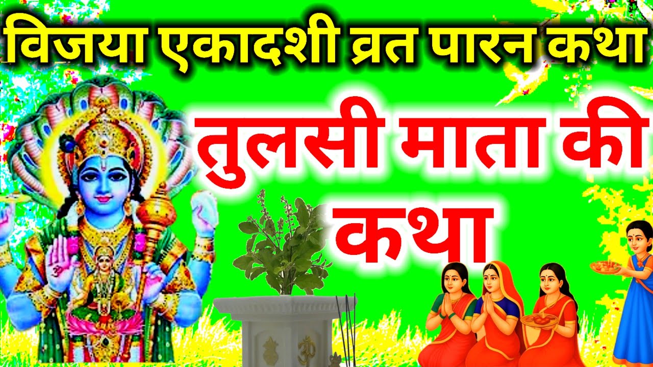विजया एकादशी व्रत पारण कथा || तुलसी माता की कथा || Tulsi Mata ki katha || Ekadashi vrat paaran vidhi
