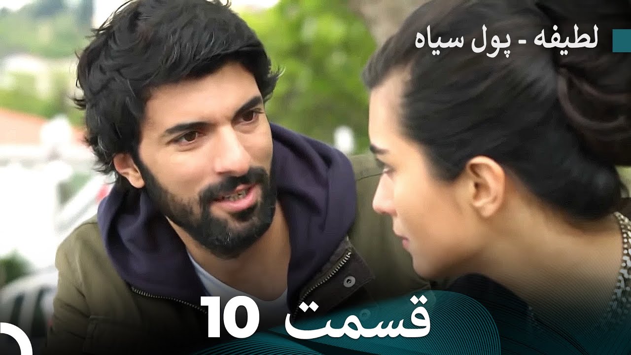 پول سیاه عشق 10 (Dooble Farsi)
