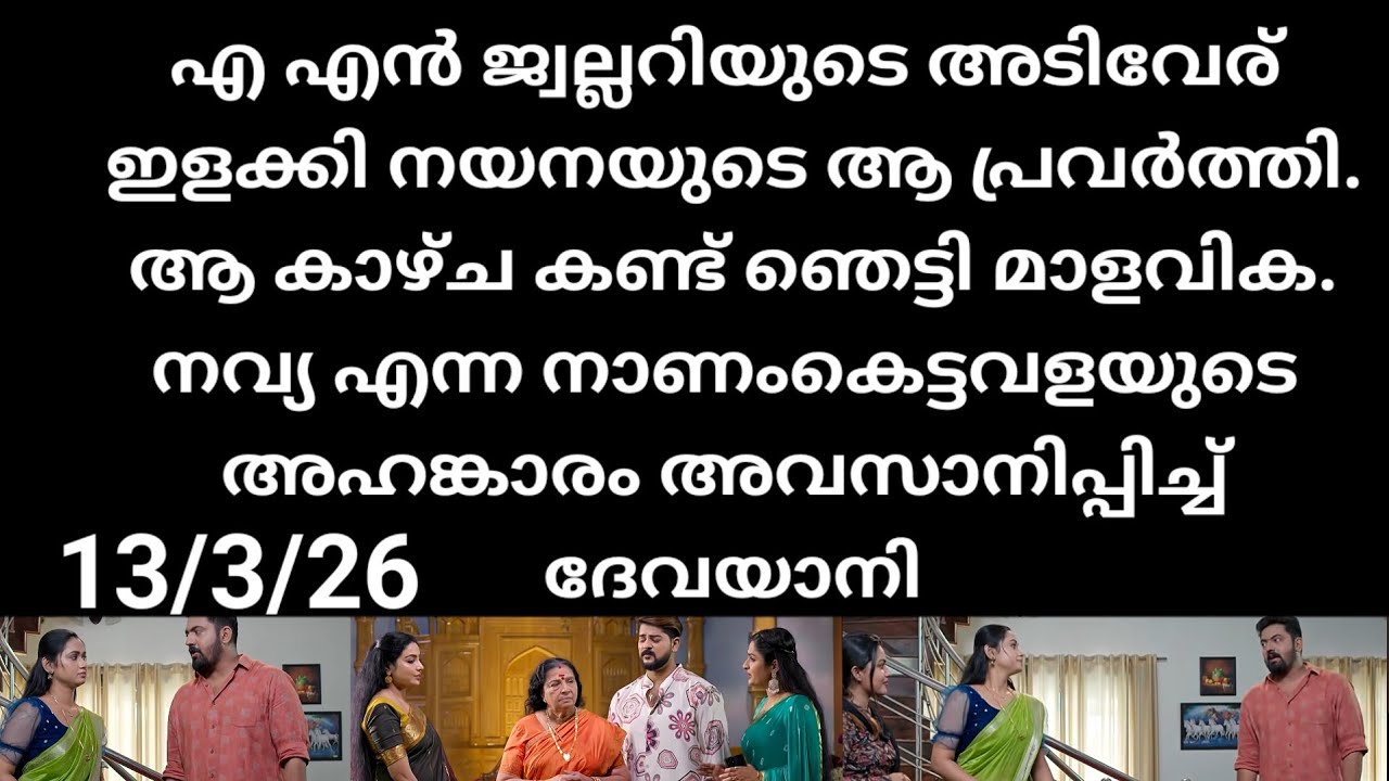 Patharamattu#13/3/26 | നവ്യയുടെ അബിയുടെയും അഹങ്കാരം അവസാനിപ്പിച്ച്