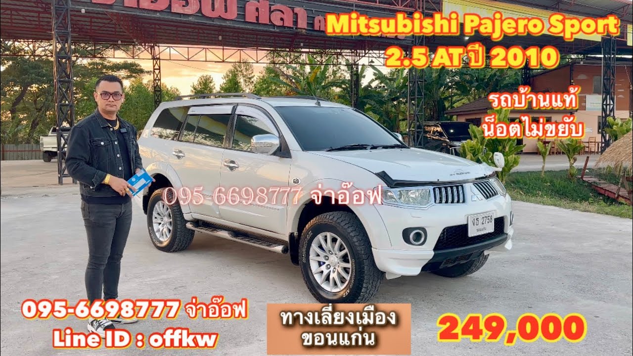 รถมือสองราคาถูก Mitsubishi Pajero Sport 2.5 AT ปี 2010 ราคา 249,000 บาท