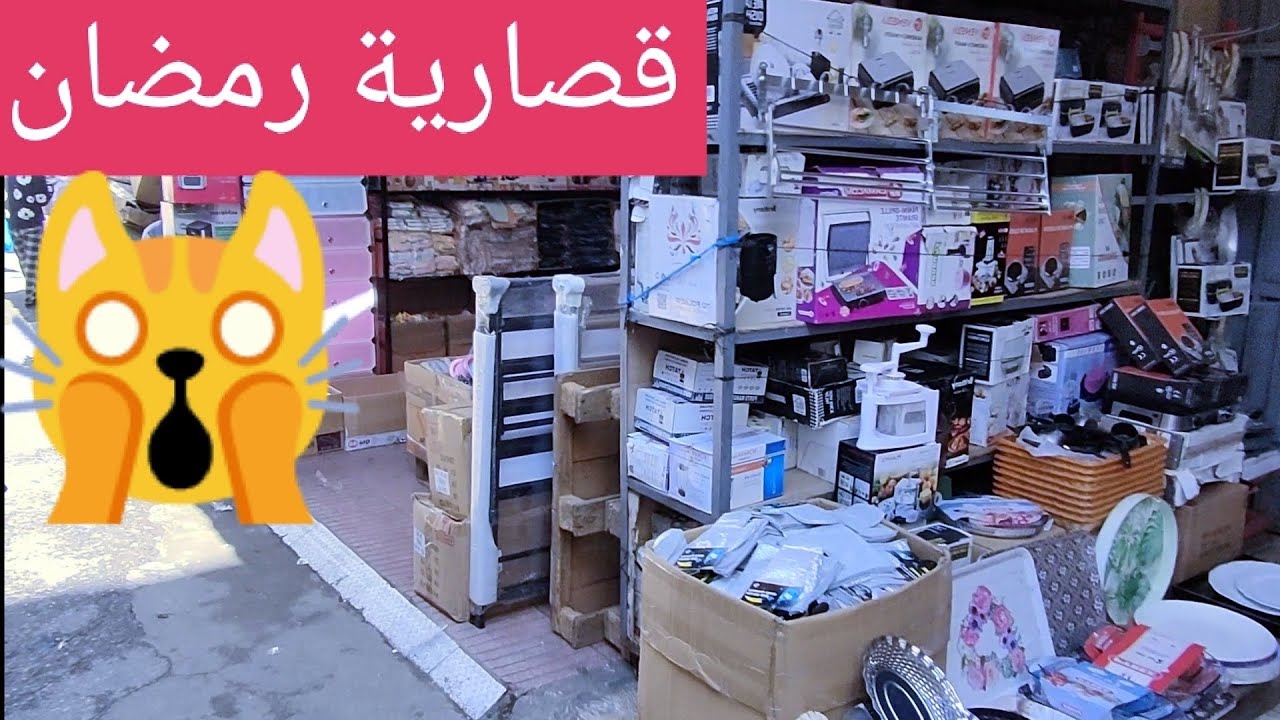 درب عمر ،🔥قصارية رمضان 💥💪ركلام🌋 5و3و10 دراهم