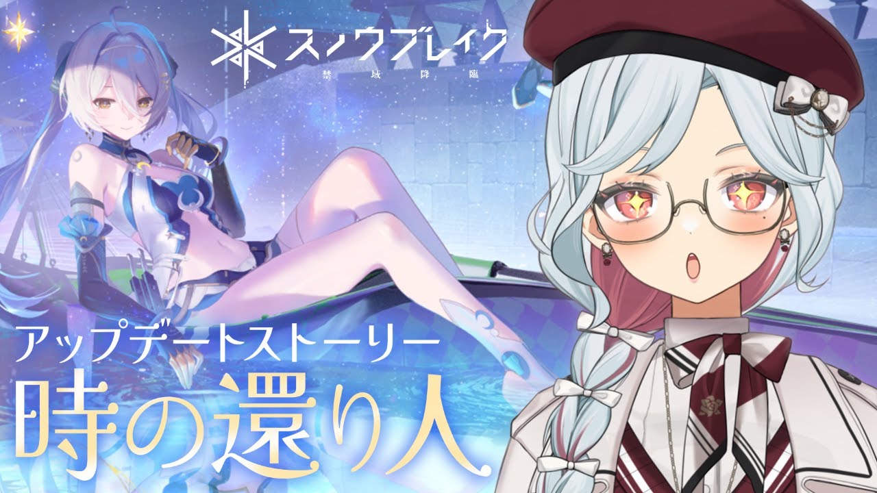 【スノブレ】ストーリー「時の還り人」を進めていこう！2.5周年祭：メモリアル・ミッションパーティ【乙奈りの / Vtuber】スノウブレイク：禁域降臨 #スノブレ #PR
