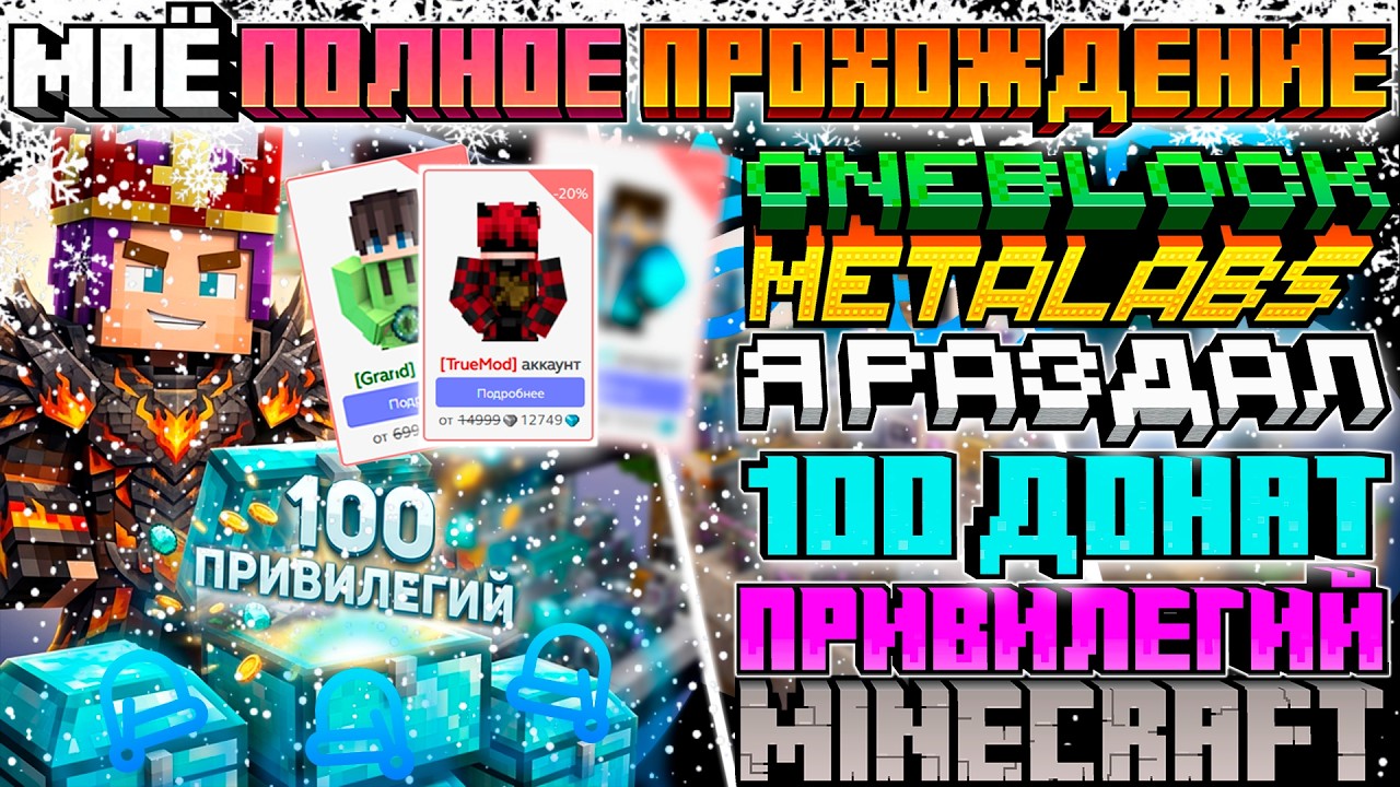 Моё ПОЛНОЕ ПРОХОЖДЕНИЕ на ONEBLOCK от MetaLabs Где Я РАЗДАЛ 100 ДОНАТ ПРИВИЛЕГИЙ в Майнкрафте
