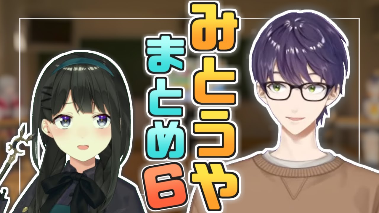 【及び合う影響】みとうやまとめ６【月ノ美兎/剣持刀也】
