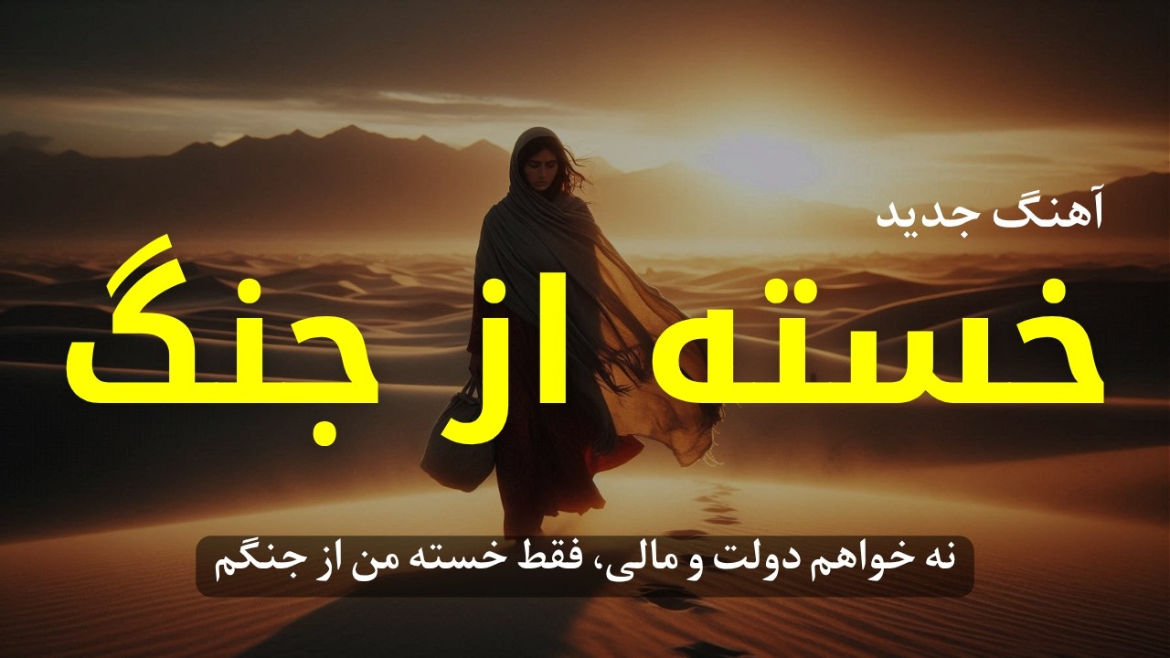 Khasta az Jang | خسته از جنگ | AI Music | موسیقی هوش مصنوعی