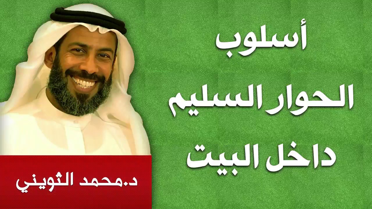 اسلوب الحوار السليم مع الابناء | د. محمد الثويني