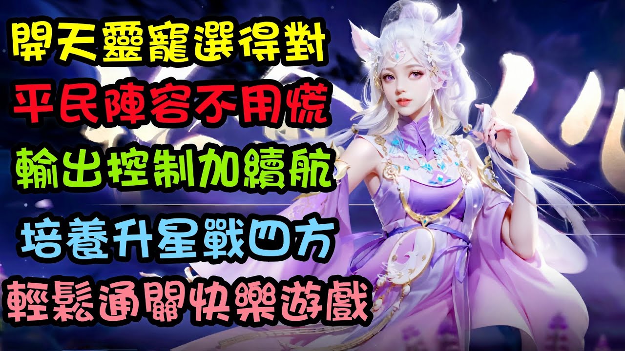 開天靈寵選得對，平民陣容不用慌，輸出控制加續航，培養升星戰四方，輕鬆通關快樂 #林志穎 #開天 #藥修 #體修 #道修 #劍修 #mmorpg