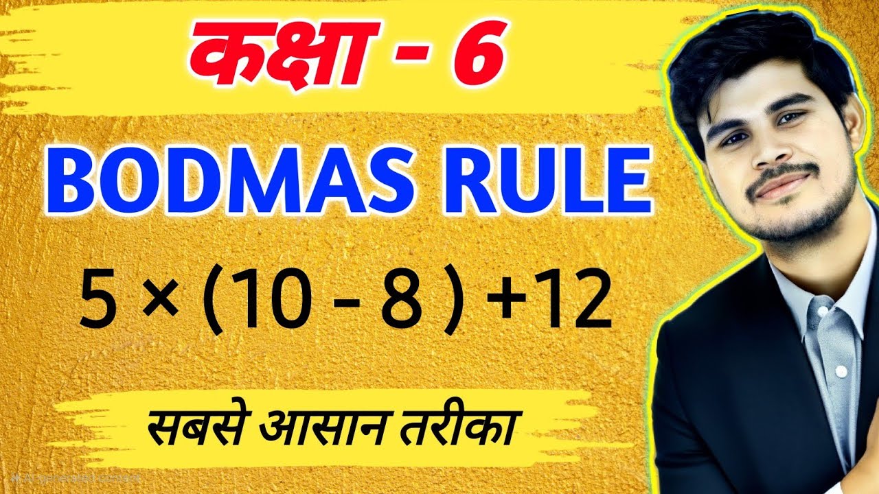 BODMAS RULE ये तरीका कोई टीचर नहीं बताएगा | bodmas rule class 6