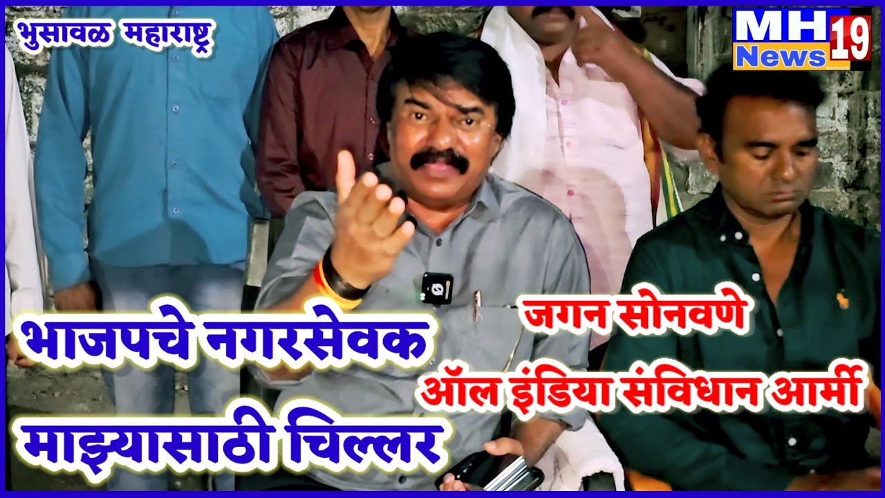 ऑल इंडिया संविधान आर्मी मुलुख मैदानी तोफ जगन सोनवणे यांची पत्रकार परिषद संपन्न!@mh19news99 