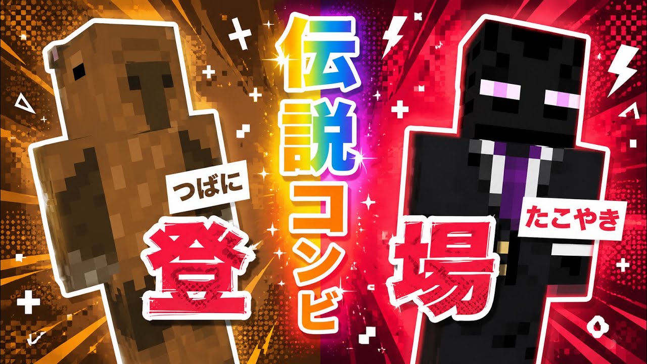 【伝説のメンバー】２人組コンビが登場します‼️#マイクラ #マイクラ参加型 #マインクラフト #minecraft #ますくどる #ゲーム 
