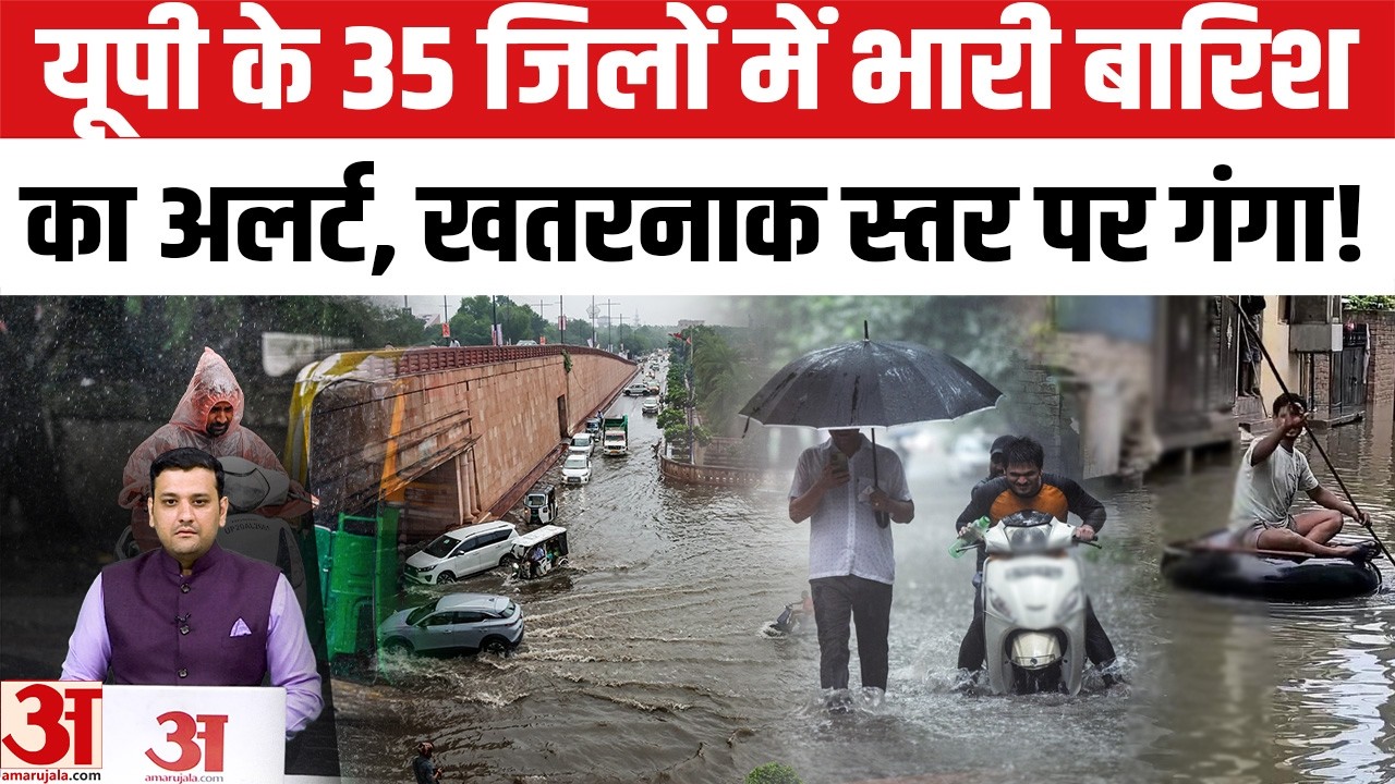 Aaj Ka Mausam: UP के 35 जिलों में बारिश का अलर्ट । Ganga Level । IMD Weather Update । Rain Forecast