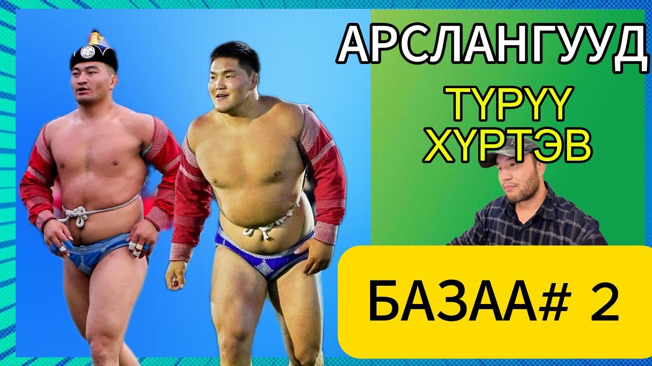 Залуу арслангууд түрүү хүртэв. /Базаа#2/