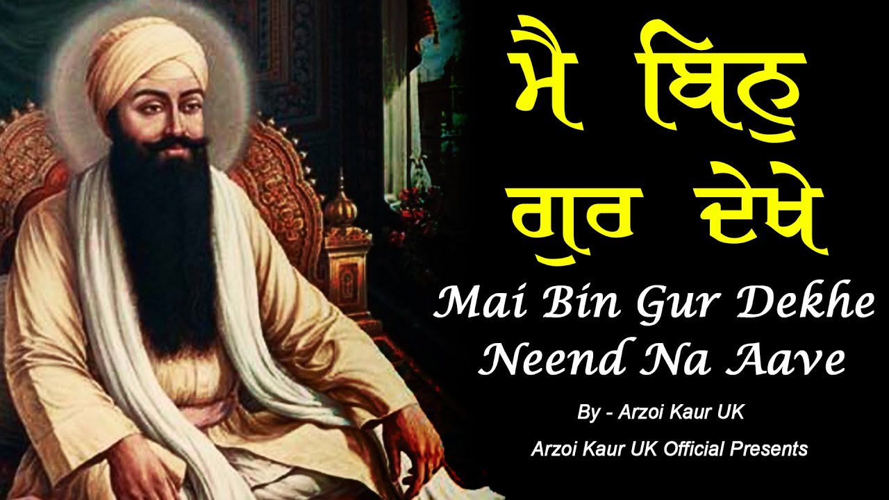 Mai Bin Gur Dekhe Neend Na Aave | ਮੈ ਬਿਨੁ ਗੁਰ ਦੇਖੇ | Arzoi Kaur UK | Gurbani Shabad