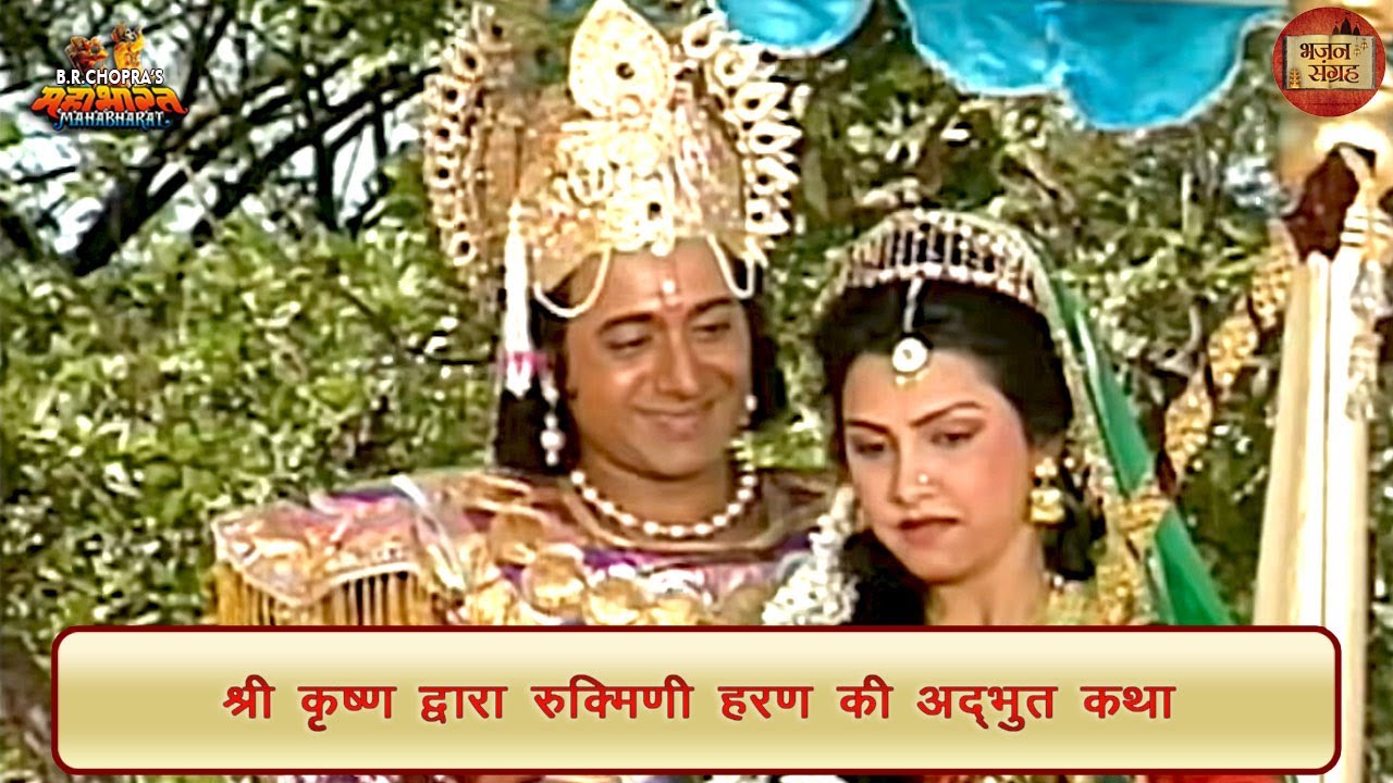 श्री कृष्ण द्वारा रुक्मिणी हरण की अद्भुत कथा | श्री कृष्ण | रुक्मिणी | महाभारत | भजन संग्रह