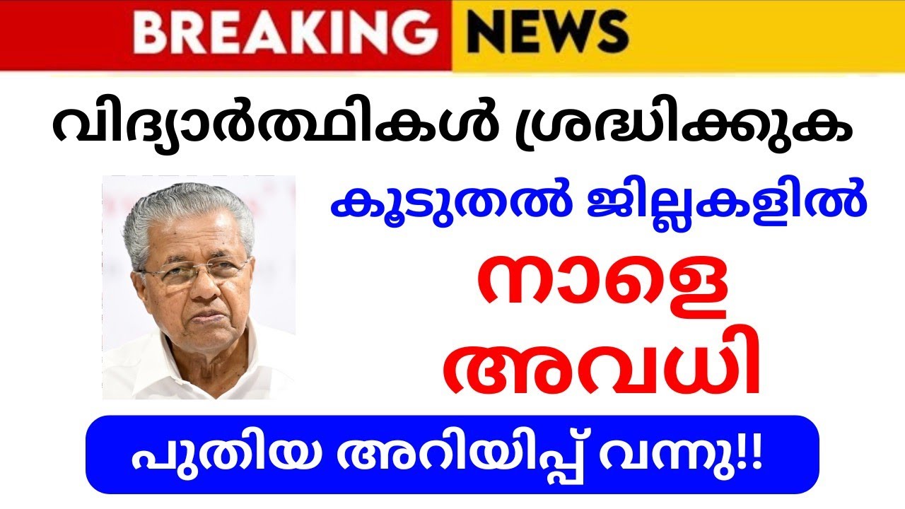 നാളെ അവധി; അറിയിപ്പ് വന്നു | KERALA SCHOOL NEWS TODAY KERALA SCHOOL REOPENING LATEST