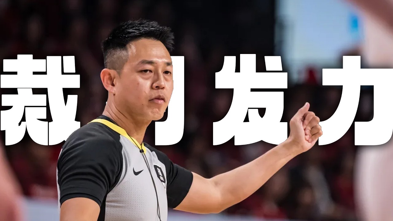 裁判发力！叼个哨子胡吹，盘点中日之战争议吹罚 | CHN vs. JPN | FIBA