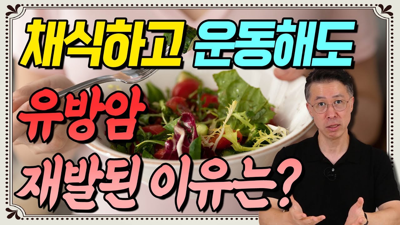 유방암 재발은 '이것' 때문이다?! - 유방암 희망프로젝트 #7 #유방암재발 #유방암전이
