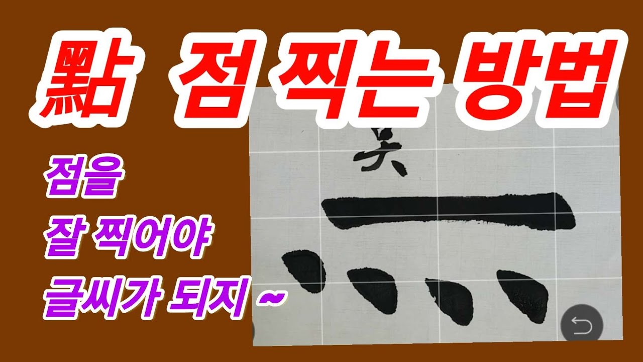🌈點 點 點 점을 정확하게 찍는 방법.  서예입문 초보필수 !!! 書法 書道 Calligraphy