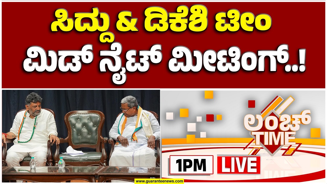 🔴LIVE | ಹೈಕಮಾಂಡ್ ಅಂಗಳದಲ್ಲಿ ಗೂಗ್ಲಿ ಹಾಕಿದ್ದು ಯಾರು..?ಫೆಬ್ರವರಿ ಫಿನಾಲೆ..! | Guarantee News