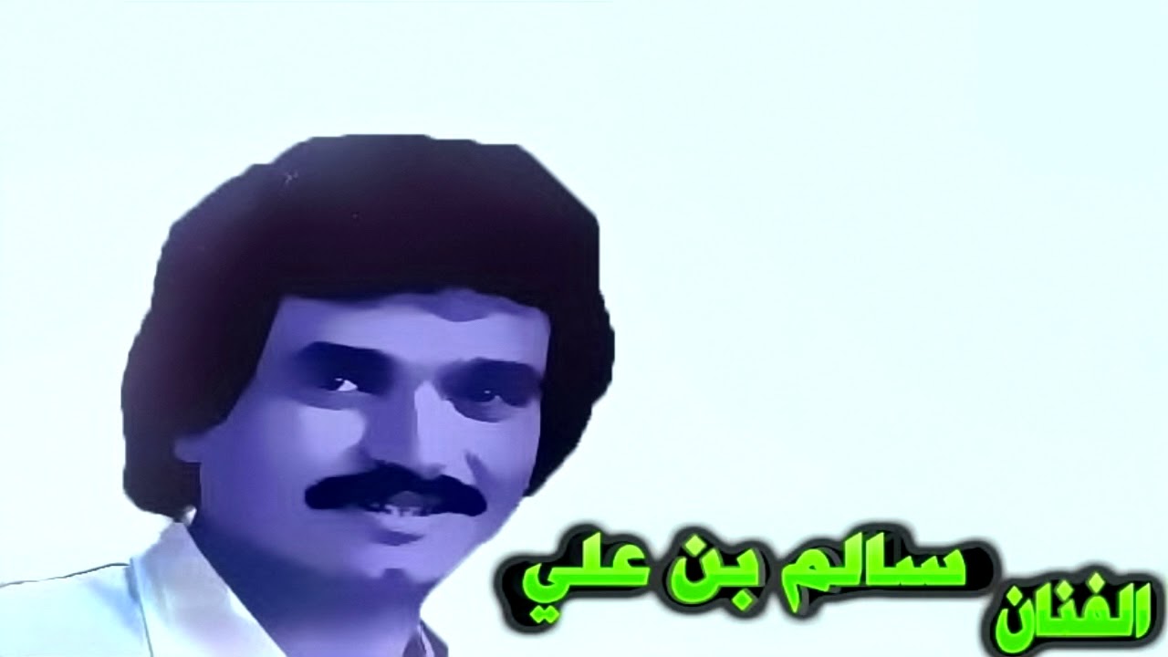 ما غيرك كلمات علي عبدالله الصومالي ألحان وغناء سالم بن علي