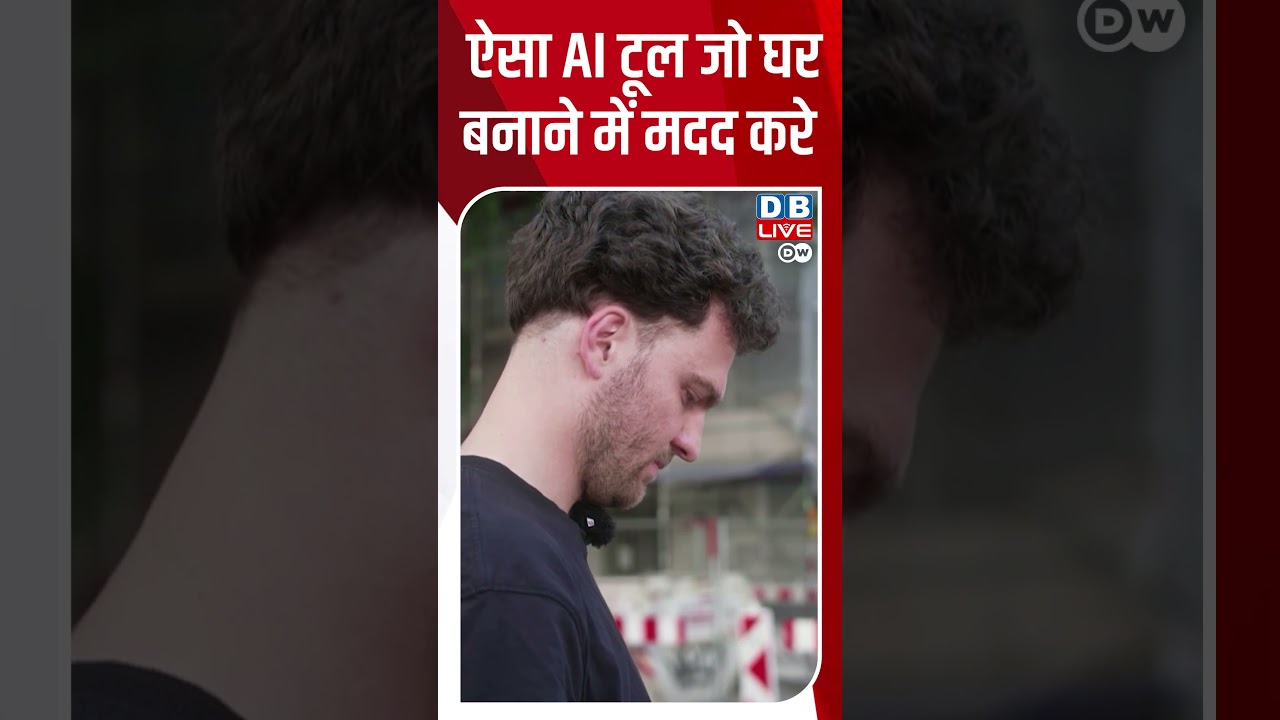 ऐसा AI टूल जो घर बनाने में मदद करे #dwbusiness #AI #construction