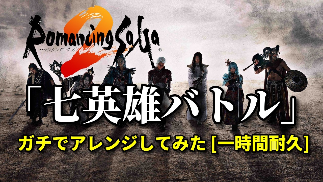 ロマサガ2リメイク決定！神曲「七英雄バトル」ガチでアレンジしてみた [一時間耐久]