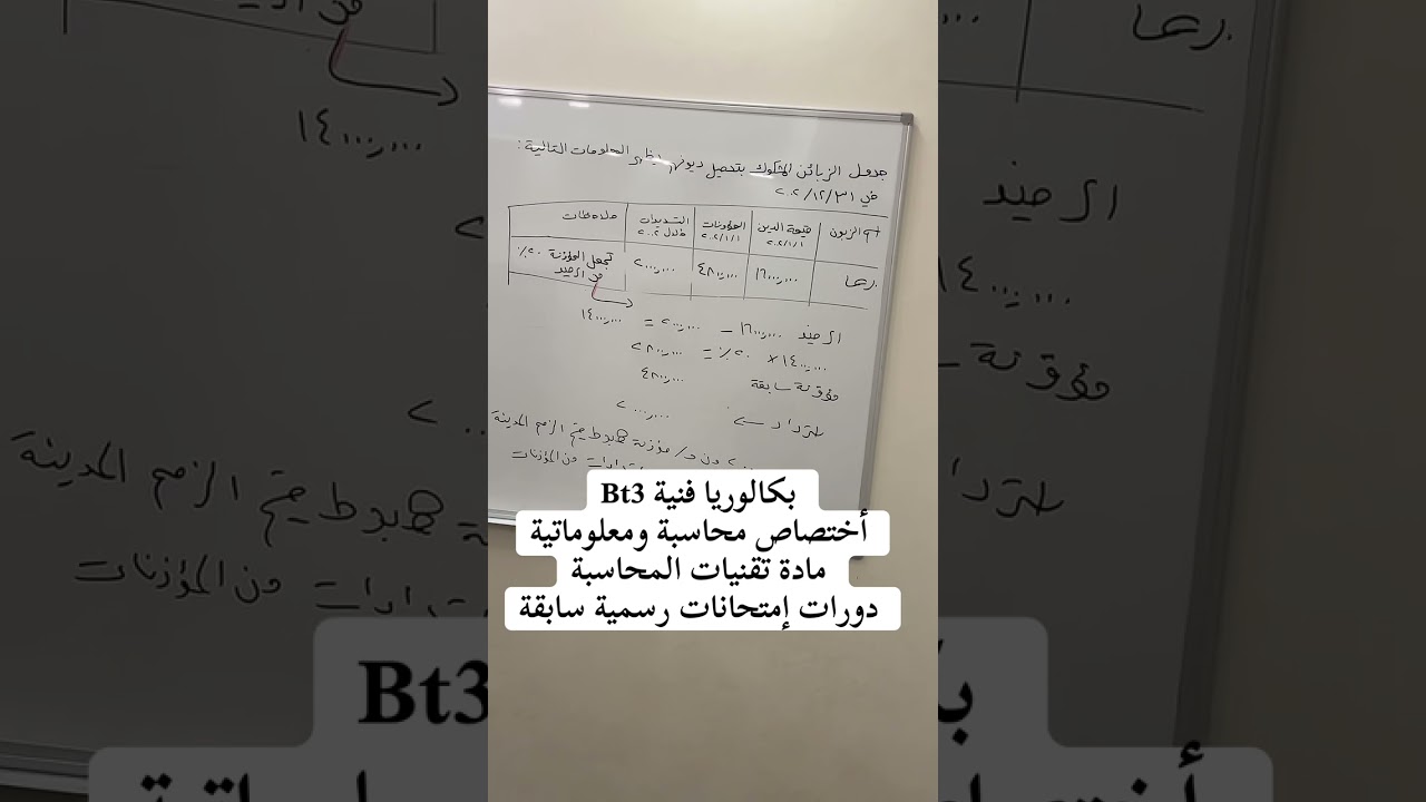 بكالوريا فنية Bt3 , اختصاص محاسبة ومعلوماتية ، مادة تقنيات المحاسبة
