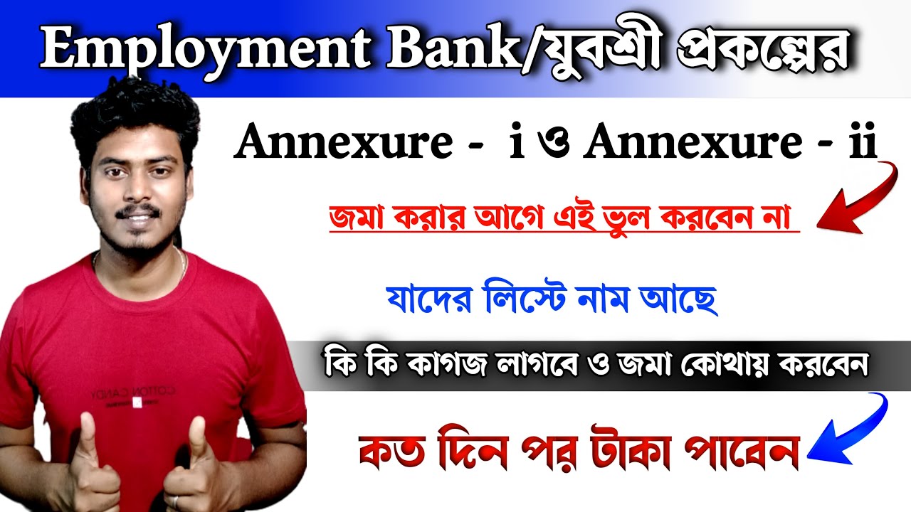 Employment Bank/যুবশ্রী প্রকল্পের Annexure - I ও Annexure - ii from Submit করুন 📌 কি কি কাগজ লাগবে..