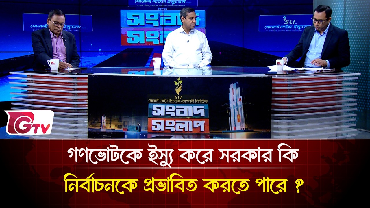 গণভোটকে ইস্যু করে সরকার কি নির্বাচনকে প্রভাবিত করতে পারে ? | Songbad Songlap | Gtv News