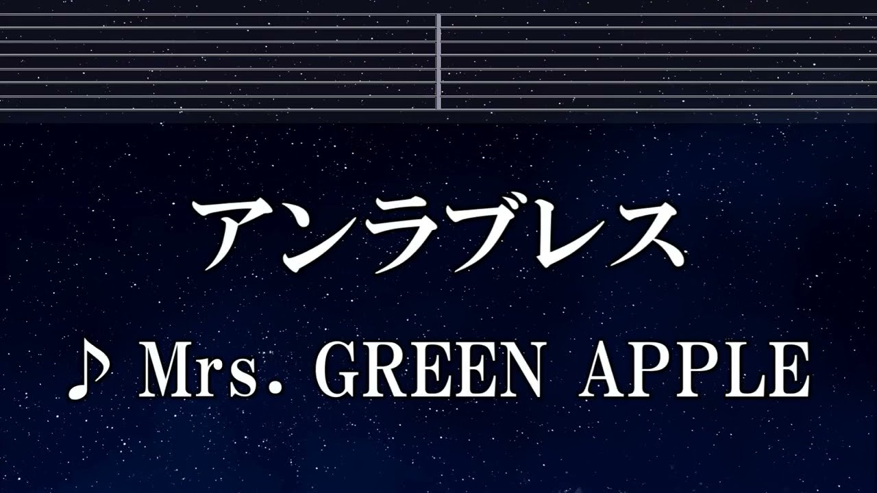 練習用カラオケ♬ アンラブレス - Mrs. GREEN APPLE 【ガイドメロディ付】 インスト, BGM, 歌詞 ふりがな