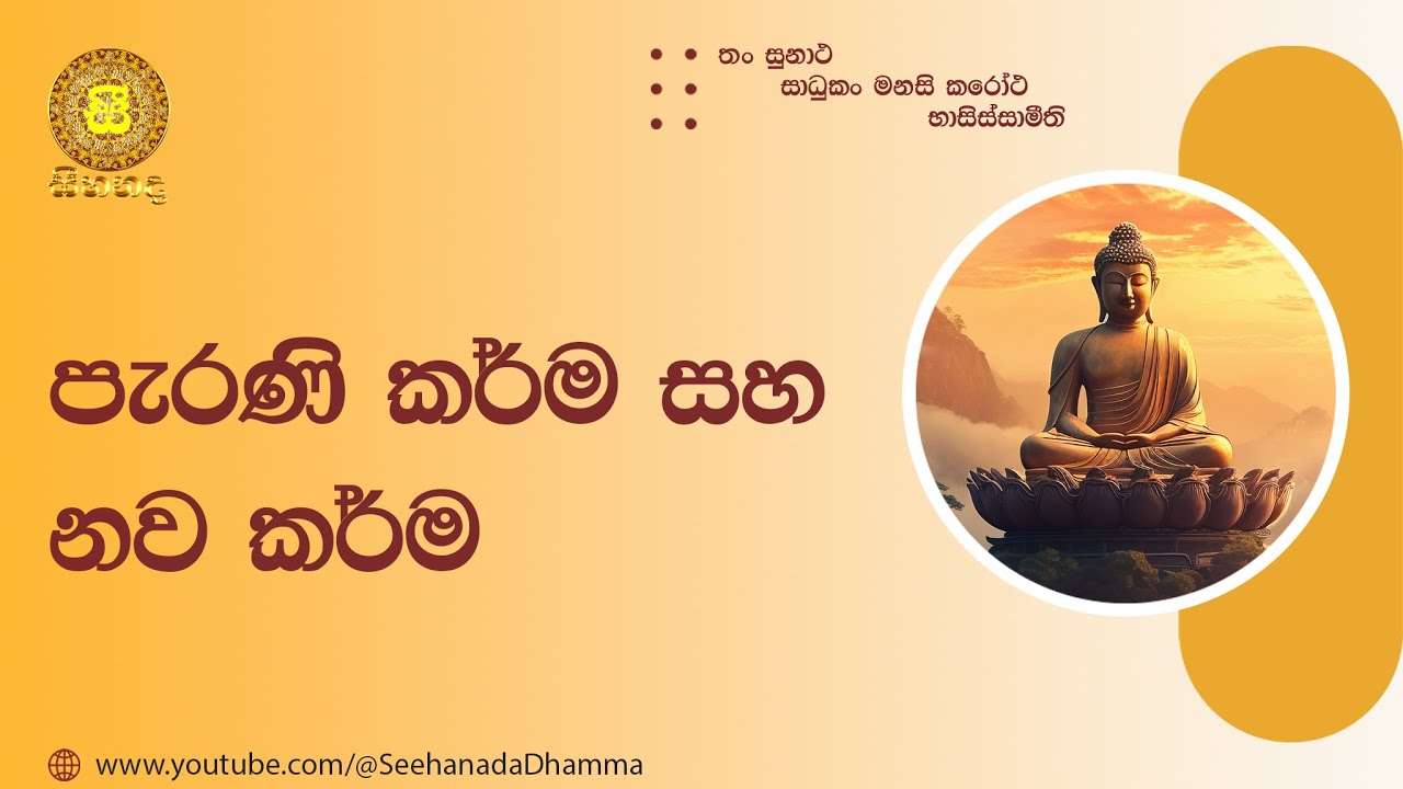 [12] පැරණි කර්ම සහ නව කර්ම