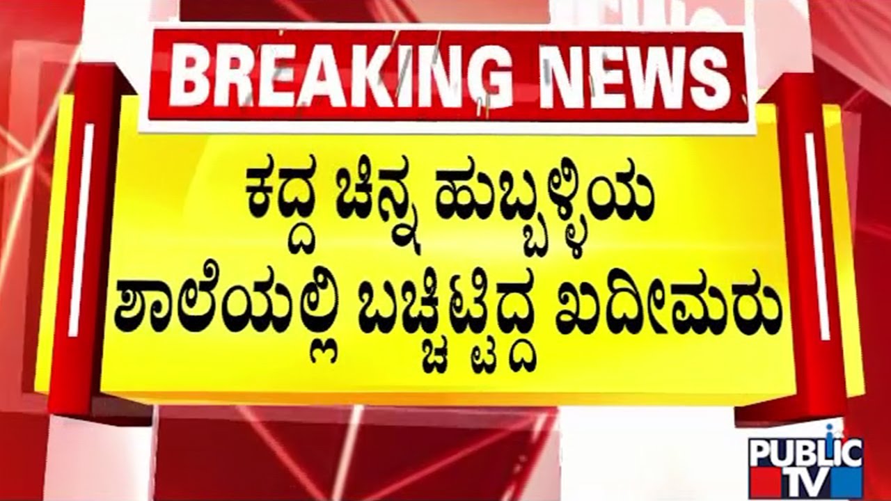 ವಿಜಯಪುರದ ಕೆನರಾ ಬ್ಯಾಂಕ್ ದರೋಡೆಗೆ ಹುಬ್ಬಳ್ಳಿ ಲಿಂಕ್ | Vijayapura | Hubballi