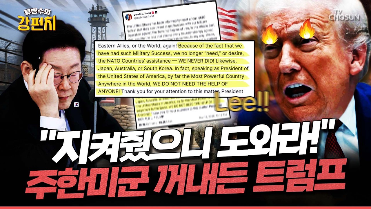 [🥊류병수의 강펀치] 트럼프 극대노 “한국·일본·나토 지원 필요 없다”... 설주완 