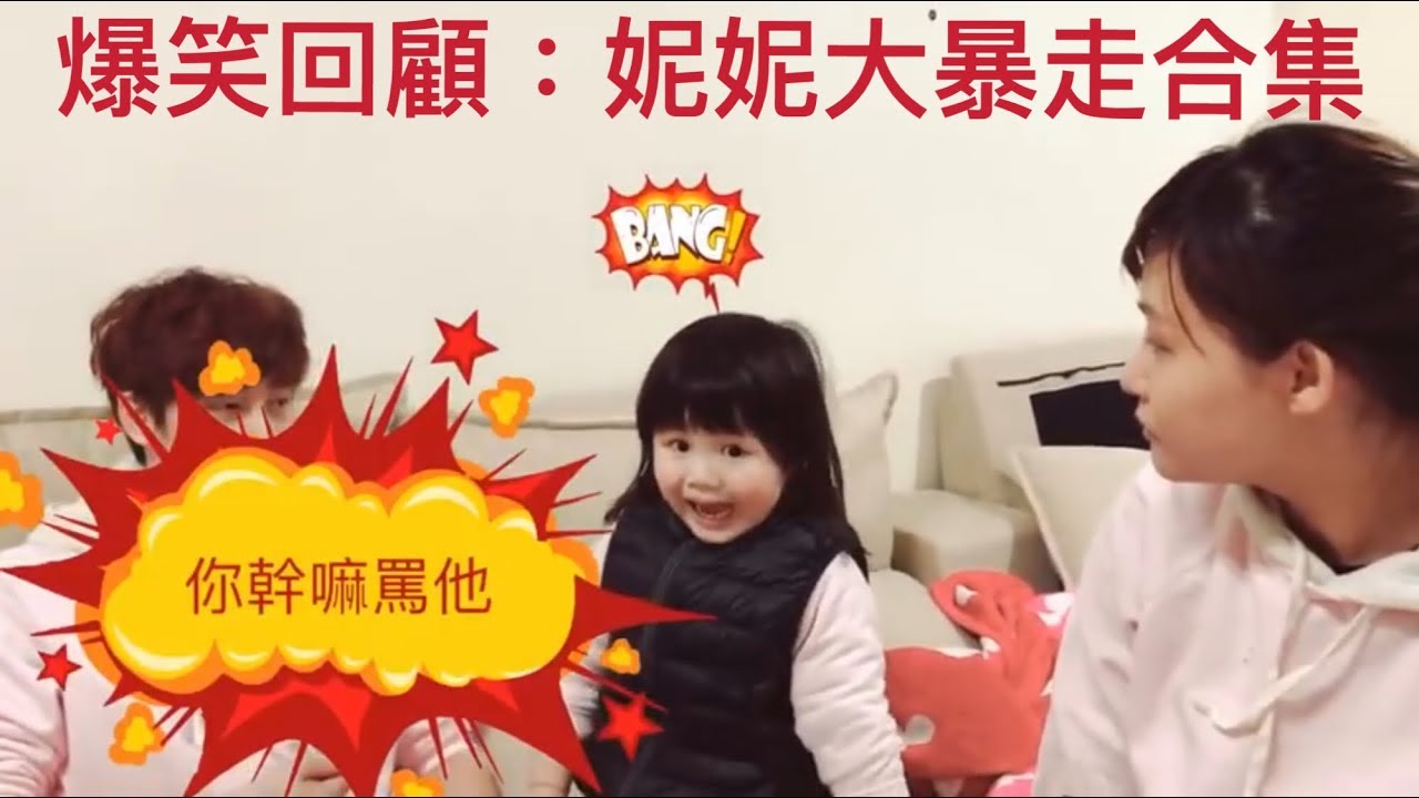 【爆笑回顧】妮妮大暴走合集