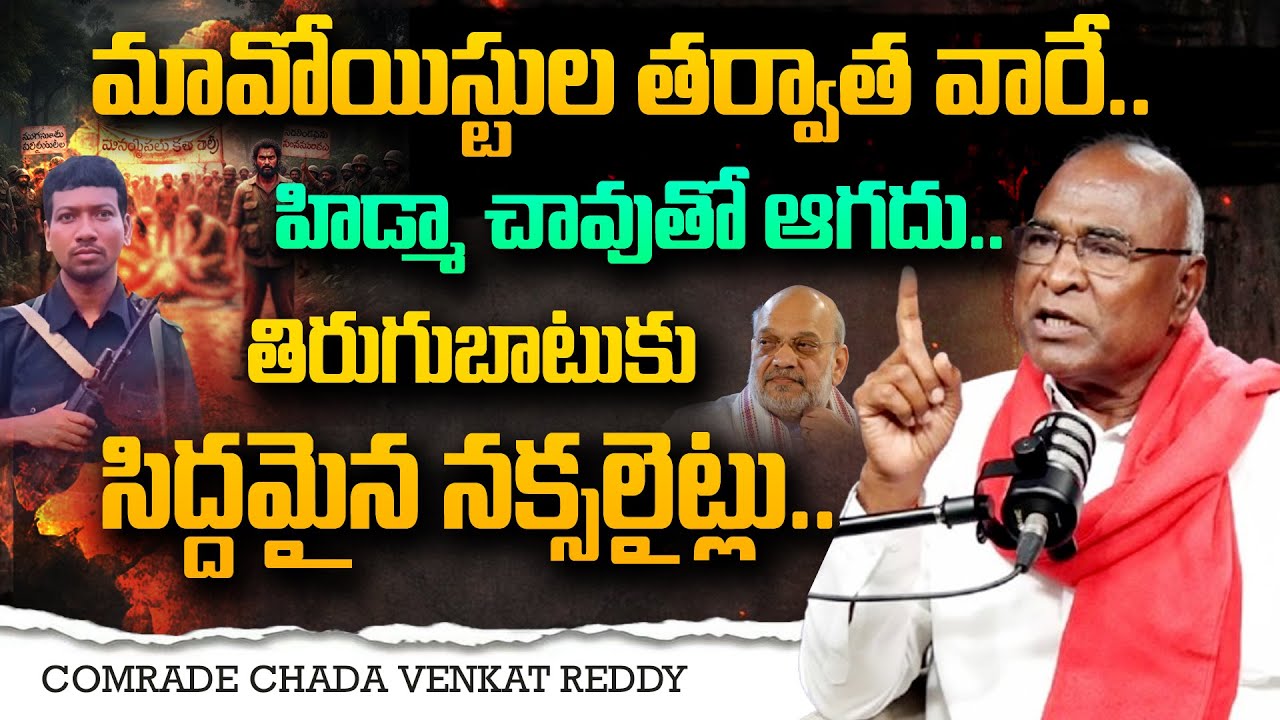 SHOCKING FACTS on Maoist's | CPI Leader Chada Venkat Reddy EXCLUSIVE Interview | Andhra Prabha New