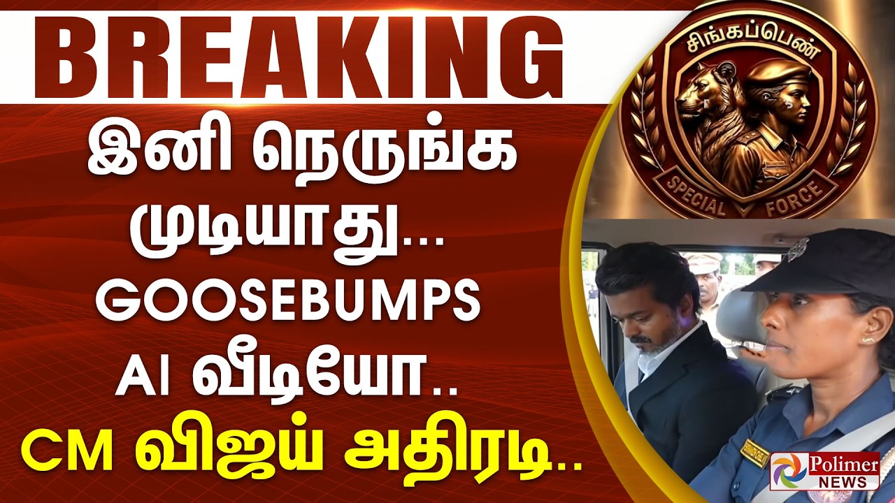 #BREAKING - சிங்கப்பெண் அதிரடிப்படை... AI வீடியோவை வெளியிட்ட முதல்வர்.. Singapen | CMVijay