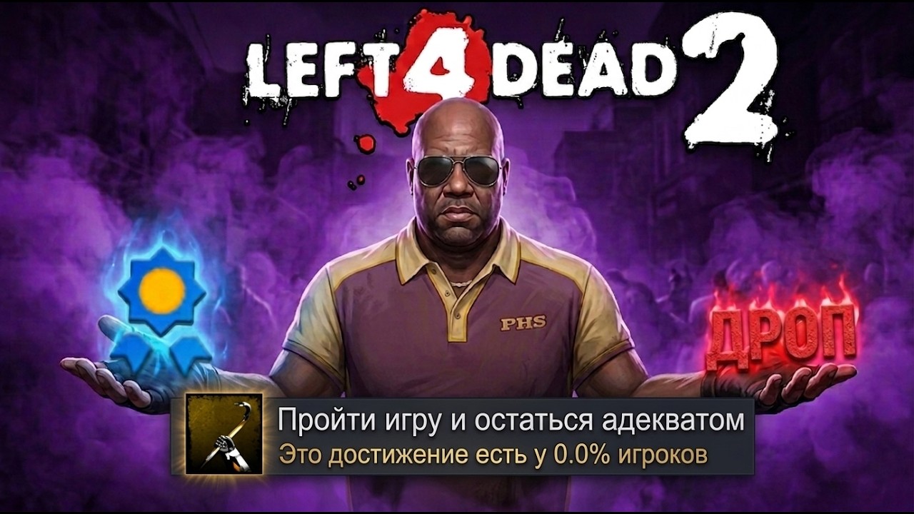 ВЫ ЗАБЫЛИ? А Я ВСПОМНИЛ И ПРОШЕЛ LEFT 4 DEAD 2 НА 100% ДОСТИЖЕНИЙ