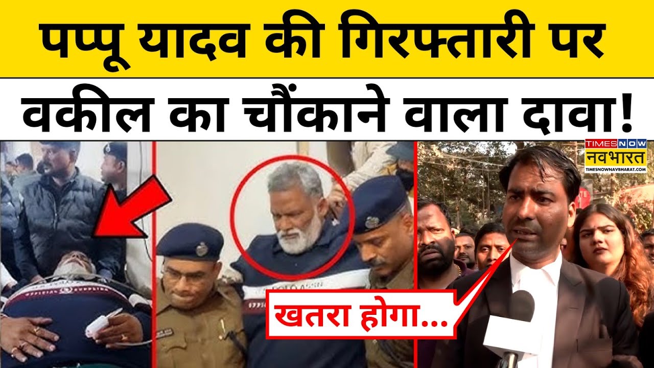 Pappu Yadav News : पप्पू यादव की गिरफ्तारी पर उनके वकील ने क्या कहा ? Top News | Hindi News