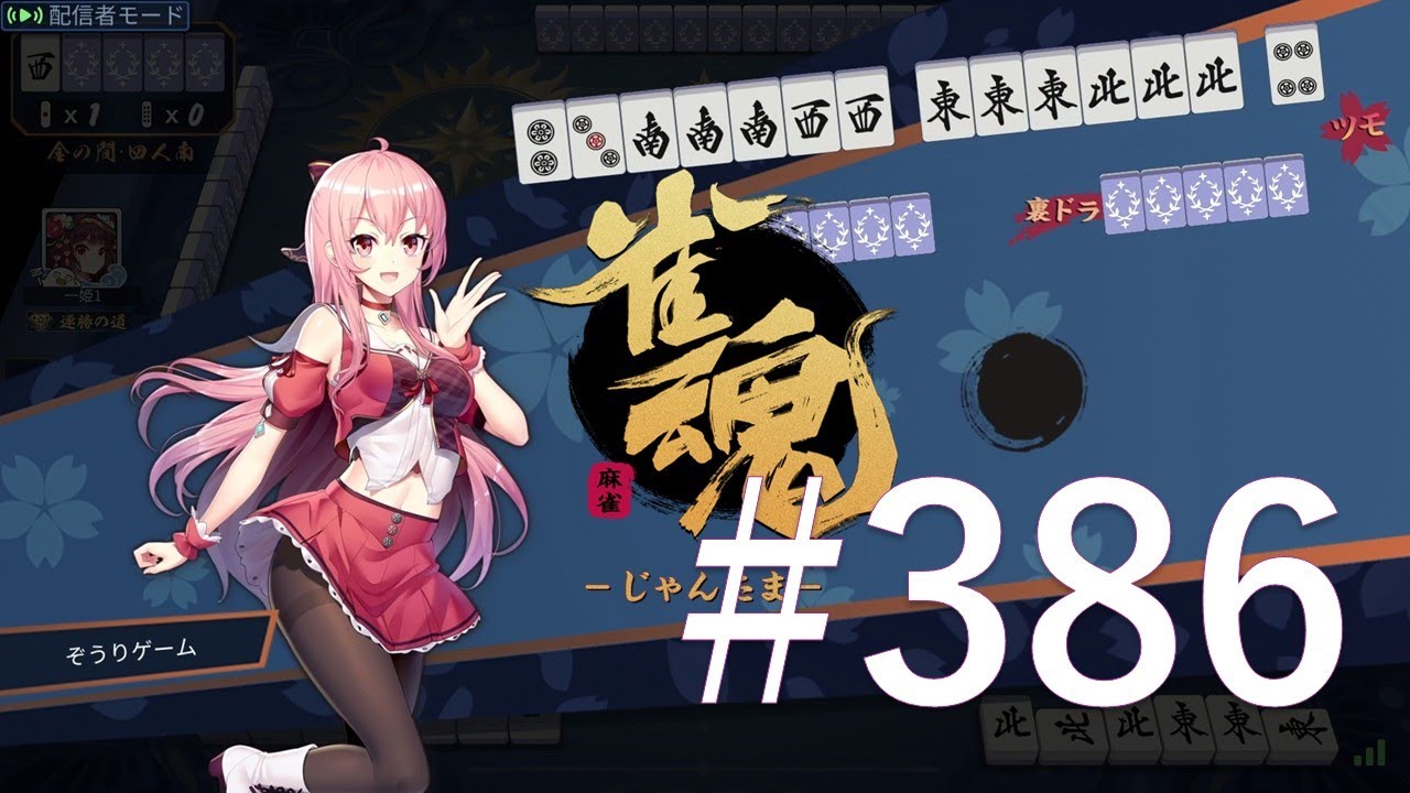 【雀魂】 #386　ダラダラと麻雀打ってます。