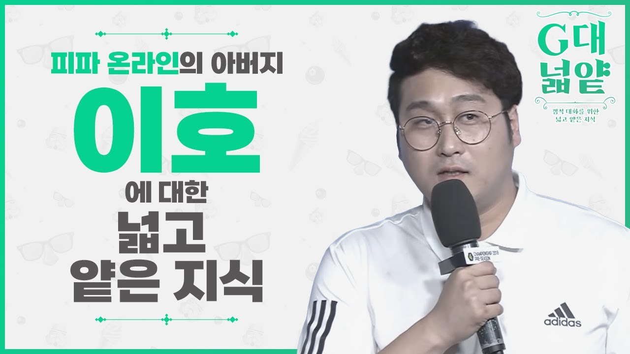 [G대넓얕] 피파 온라인4의 아버지, 이호에 대한 넕고 얕은 지식