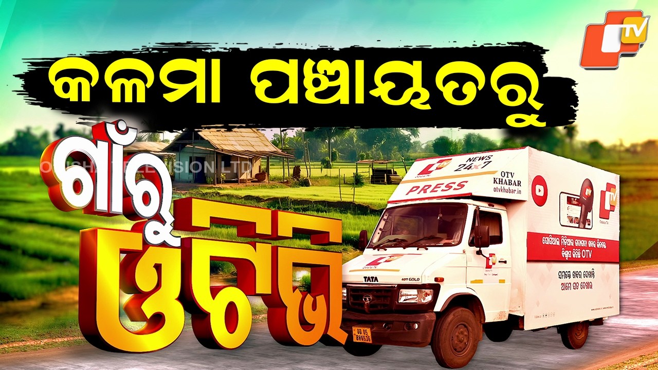 ‘Gaon Ru OTV’: The Real Struggles and Voices of Kalama Panchayat, baleswar