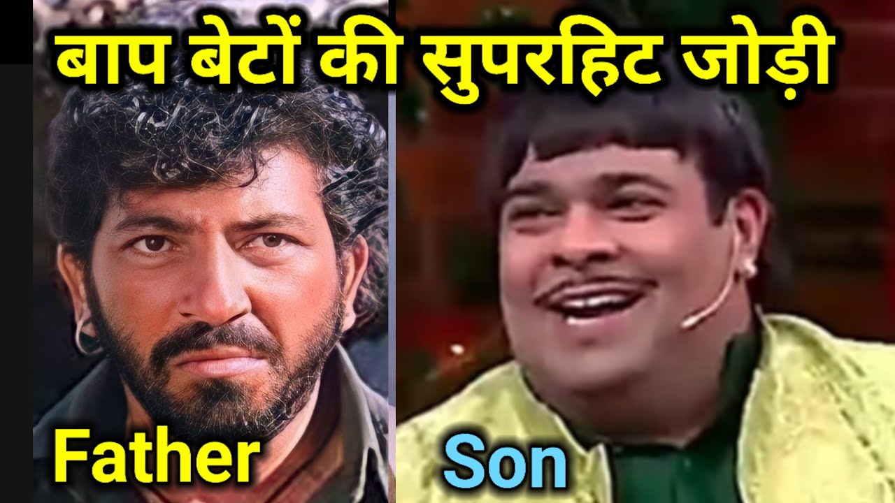 बॉलीवुड बाप-बेटों की सुपरहिट जोड़ी  | Bollywood’s Superhit Father-Son Duo | Bollywood Star Families